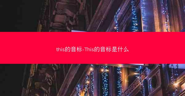 this的音标-This的音标是什么