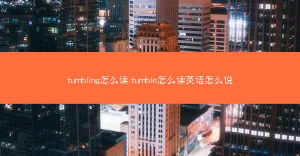 tumbling怎么读-tumble怎么读英语怎么说
