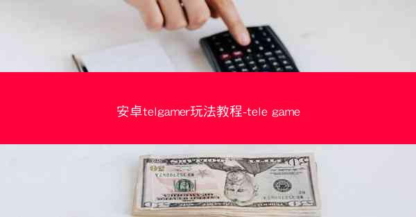 安卓telgamer玩法教程-tele game