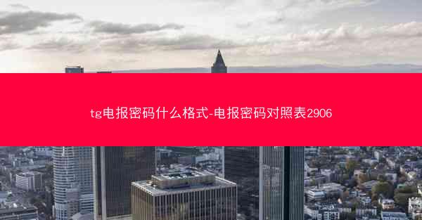 tg电报密码什么格式-电报密码对照表2906