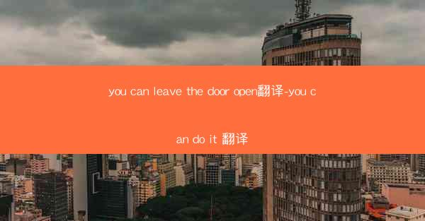 you can leave the door open翻译-you can do it 翻译