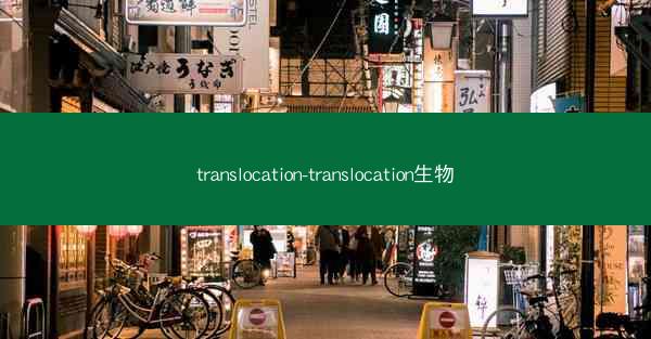 translocation-translocation生物