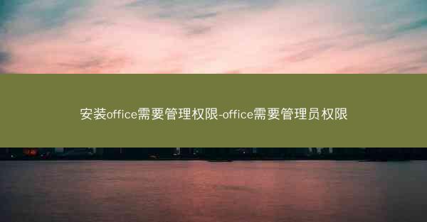 安装office需要管理权限-office需要管理员权限