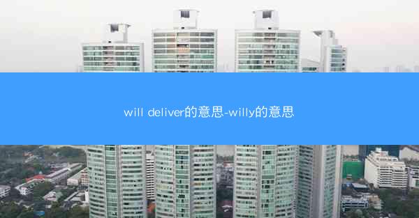 will deliver的意思-willy的意思