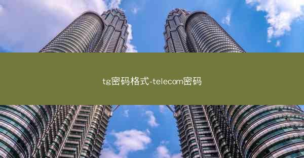 tg密码格式-telecom密码