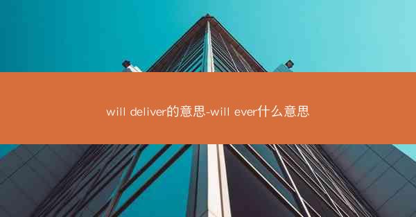 will deliver的意思-will ever什么意思