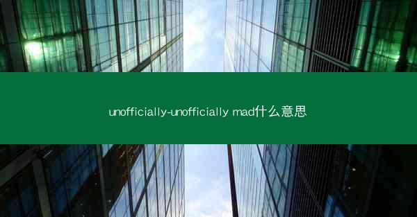 unofficially-unofficially mad什么意思