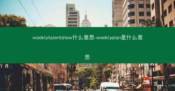 weeklytalentshow什么意思-weeklyplan是什么意思