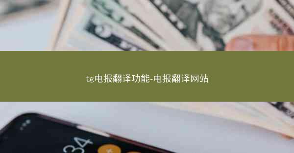 tg电报翻译功能-电报翻译网站