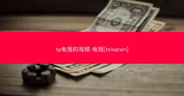 tg电报的视频-电报[telegram]