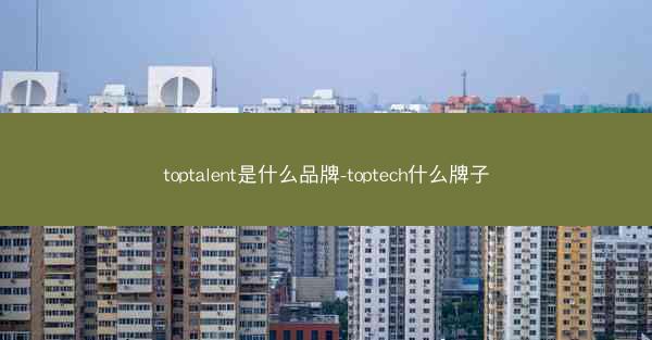 toptalent是什么品牌-toptech什么牌子