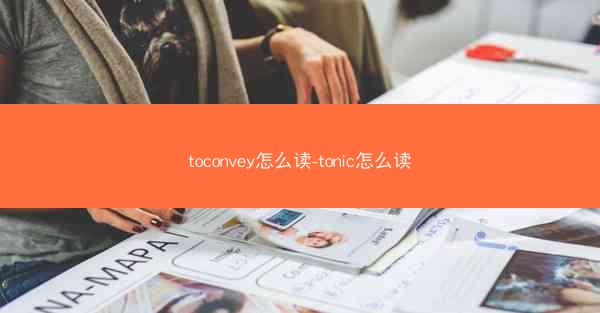 toconvey怎么读-tonic怎么读