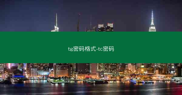 tg密码格式-tc密码