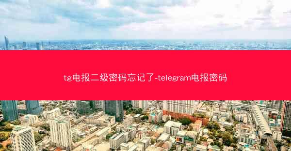tg电报二级密码忘记了-telegram电报密码