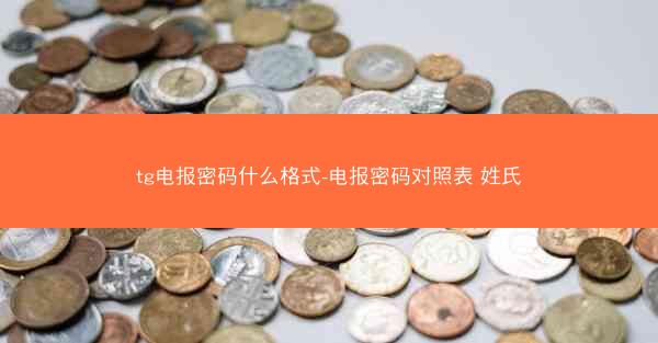 tg电报密码什么格式-电报密码对照表 姓氏