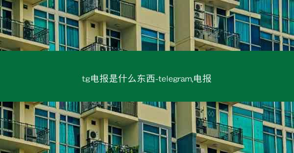 tg电报是什么东西-telegram,电报