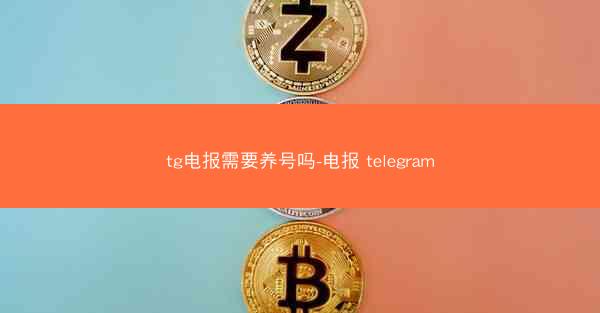 tg电报需要养号吗-电报 telegram