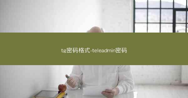tg密码格式-teleadmin密码