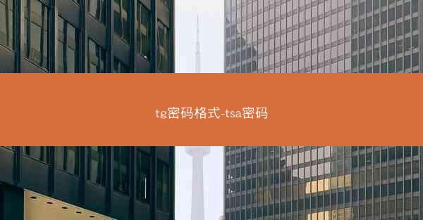 tg密码格式-tsa密码