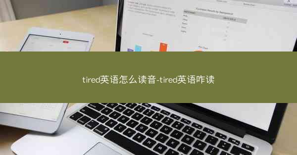 tired英语怎么读音-tired英语咋读