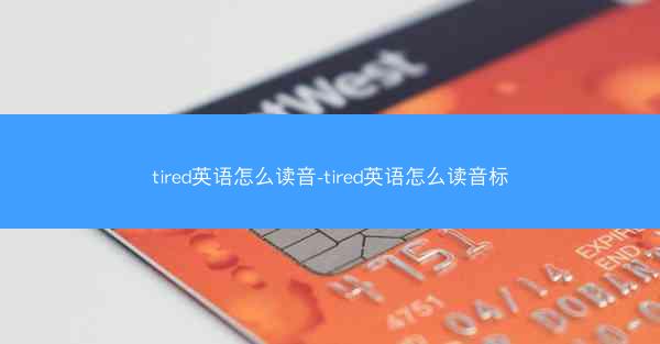 tired英语怎么读音-tired英语怎么读音标