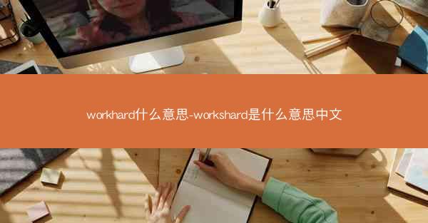 workhard什么意思-workshard是什么意思中文