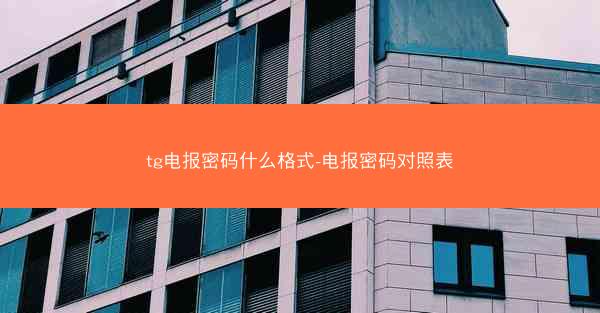 tg电报密码什么格式-电报密码对照表