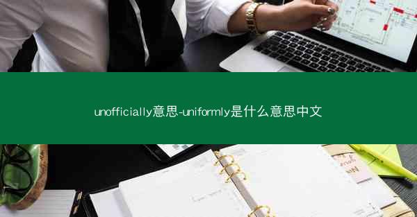 unofficially意思-uniformly是什么意思中文