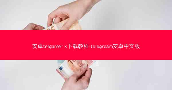 安卓telgamer x下载教程-telegream安卓中文版