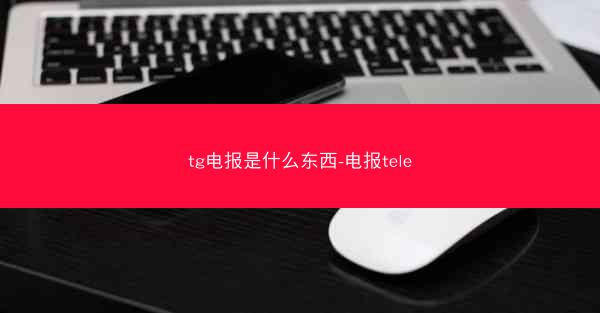 tg电报是什么东西-电报tele
