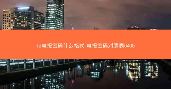 tg电报密码什么格式-电报密码对照表0400