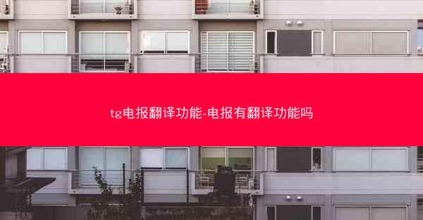 tg电报翻译功能-电报有翻译功能吗