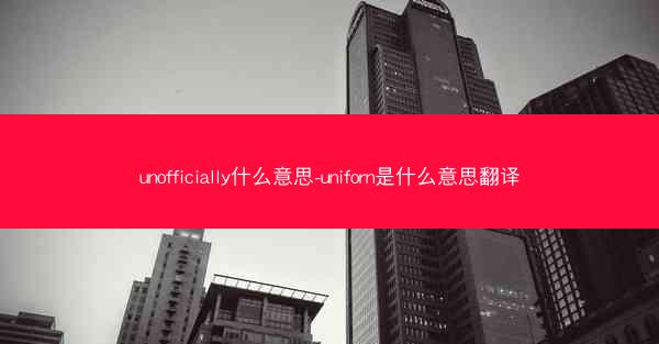 unofficially什么意思-uniforn是什么意思翻译