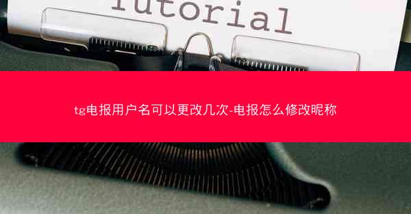 tg电报用户名可以更改几次-电报怎么修改昵称