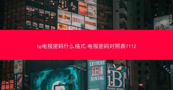 tg电报密码什么格式-电报密码对照表7112