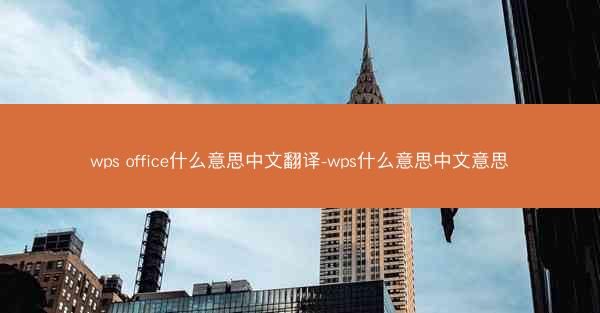 wps office什么意思中文翻译-wps什么意思中文意思