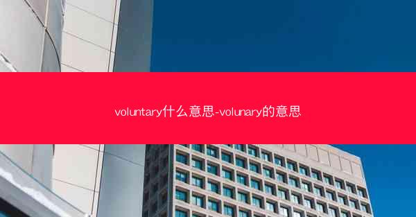 voluntary什么意思-volunary的意思