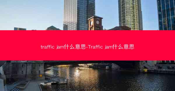 traffic jam什么意思-Traffic jam什么意思