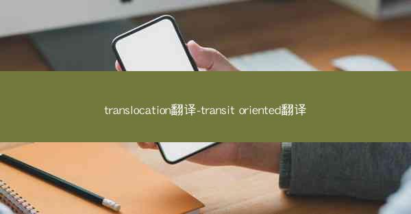 translocation翻译-transit oriented翻译