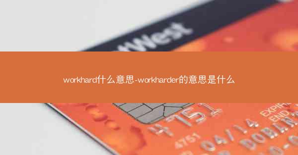 workhard什么意思-workharder的意思是什么