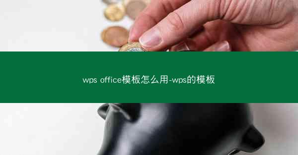 wps office模板怎么用-wps的模板