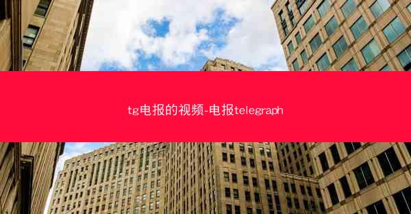 tg电报的视频-电报telegraph