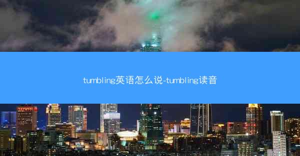 tumbling英语怎么说-tumbling读音