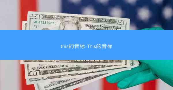 this的音标-This的音标