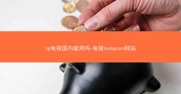 tg电报国内能用吗-电报telegram网站