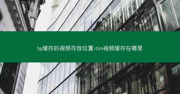 tg缓存的视频存放位置-tim视频缓存在哪里