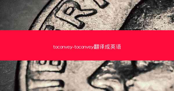 toconvey-toconvey翻译成英语
