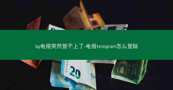 tg电报突然登不上了-电报telegram怎么登陆