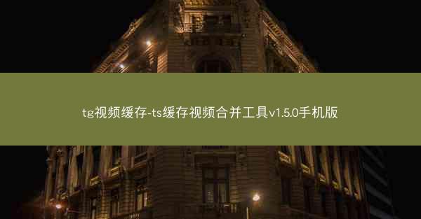 tg视频缓存-ts缓存视频合并工具v1.5.0手机版