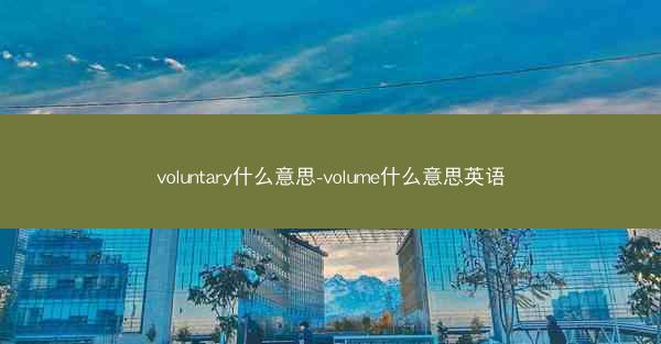 voluntary什么意思-volume什么意思英语